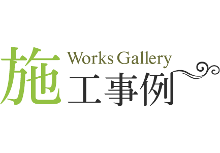 施工事例
