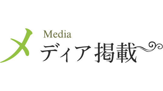 メディア掲載