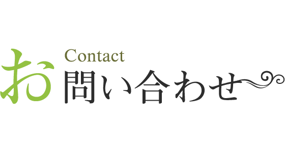 お問い合わせ